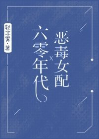 《六零年代惡毒女配》