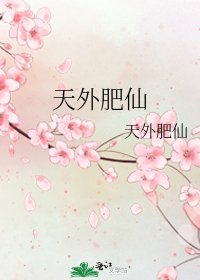 《天外肥仙》