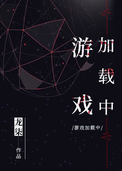 《游戏加载中》