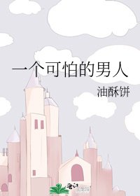 《一个可怕的男人》