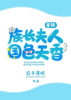 族长夫人国色天香[星际]