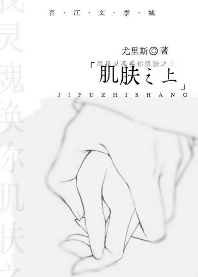 肌肤之上