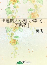出逃的大小姐[小李飞刀系列]