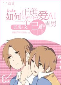 《如何正确爱一个已婚直男》