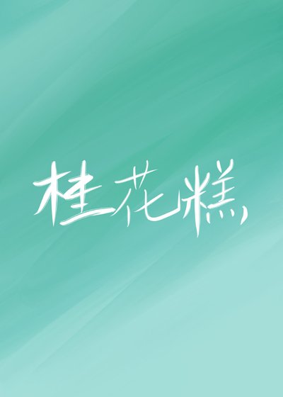 《夫君爱吃桂花糕》