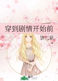 穿到剧情开始前