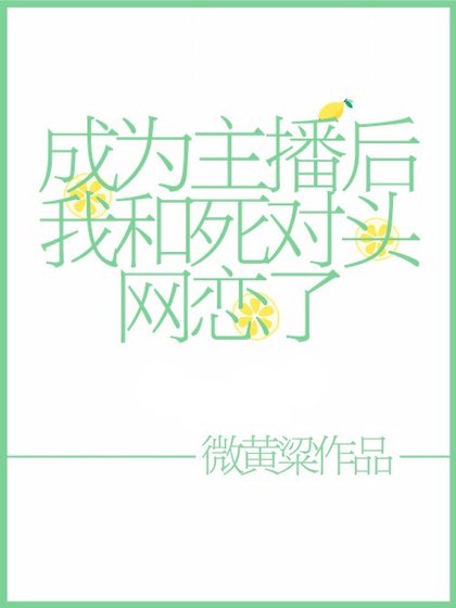 《成为主播后我和死对头网恋了》
