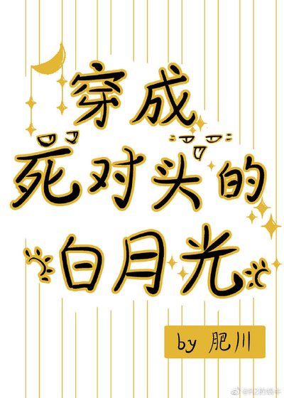 穿成死对头的白月光[娱乐圈]