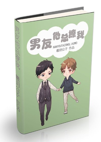 《男友他总撩我》