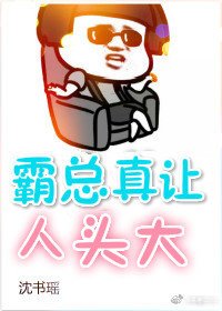 霸总真让人头大