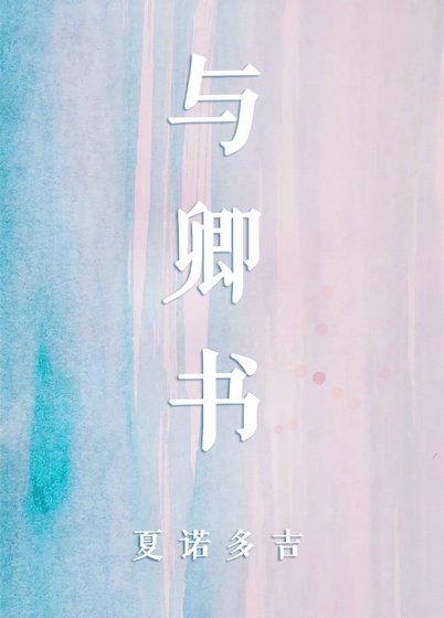 与卿书
