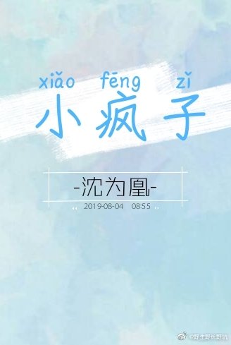 《小疯子》