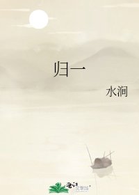 归一