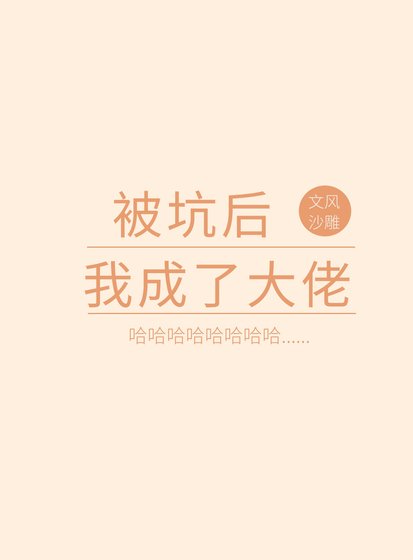 被坑后我成了大佬[重生]