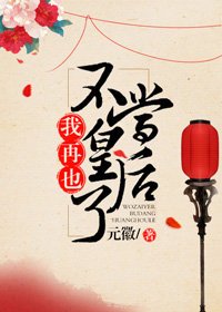 我再也不当皇后了