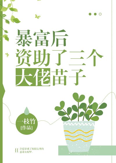 《暴富后资助了三个大佬苗子》
