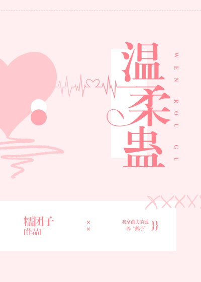 《温柔蛊》
