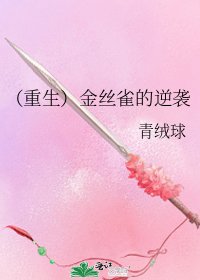 （重生）金丝雀的逆袭
