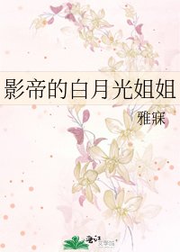 影帝的白月光姐姐