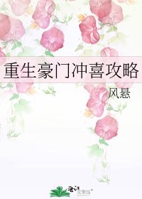 重生豪门冲喜攻略