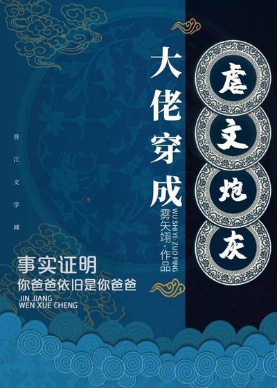 《大佬穿成虐文炮灰》