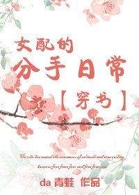 《女配的分手日常》