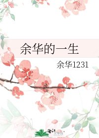 《余华的一生》