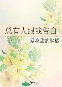 《总有人跟我告白》