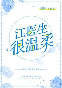 《江医生很温柔(gl)》
