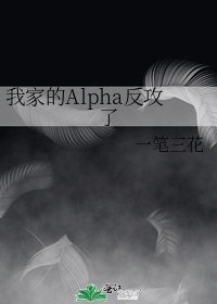 《我家的Alpha反攻了》