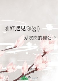 刚好遇见你(gl)