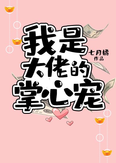 重生后被大佬宠上天