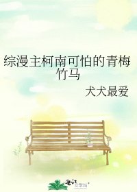 《【综漫主柯南】可怕的青梅竹马》