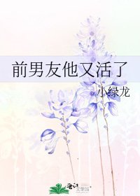 《前男友他又活了》