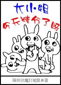 大小姐今天精分了吗