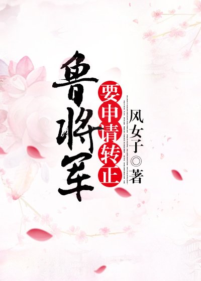 长公主的鲁将军
