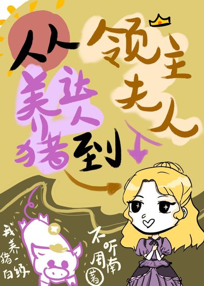 《从养猪达人到领主夫人》