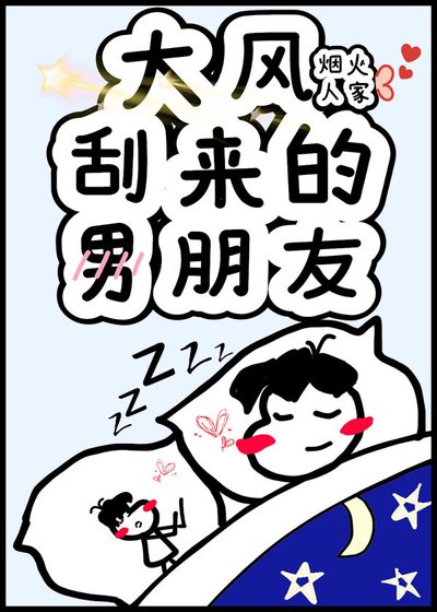 《大风刮来的男朋友》