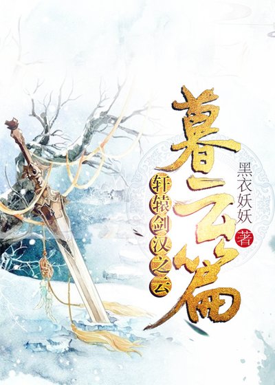 《轩辕剑汉之云暮云篇》