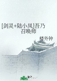 [剑灵+陆小凤]吾乃召唤师