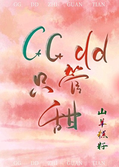 《博君一肖GGdd只管甜》