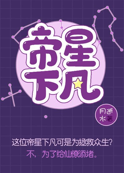 《帝星下凡》