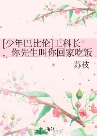 [少年巴比伦]王科长，你先生叫你回家挨日