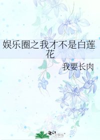 《娱乐圈之我才不是白莲花》