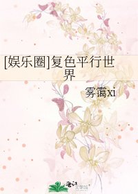 [娱乐圈]复色平行世界