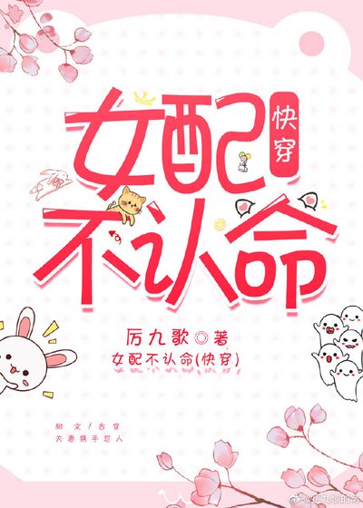 《女配不认命(快穿)》