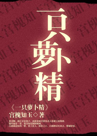 《一只萝卜精》
