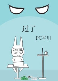 过了