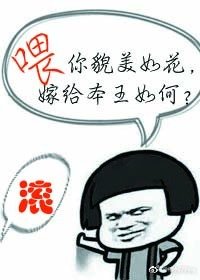 《王爷强娶白月光之后》