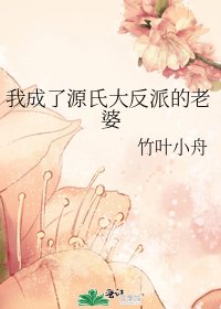 [综]我成了源氏大反派的老婆
